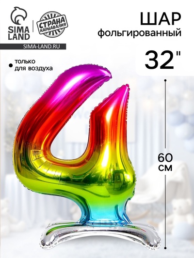 Воздушный шар фольгированный 32" «Цифра 4», на подставке, под воздух