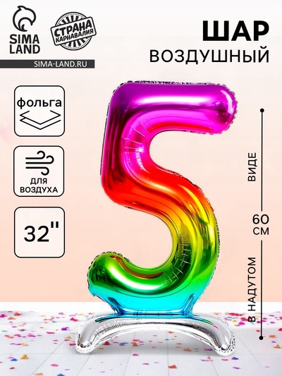 Воздушный шар фольгированный 32" «Цифра 5», на подставке, под воздух