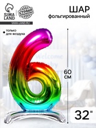 Воздушный шар фольгированный 32" «Цифра 6», на подставке, градиент - Фото 1