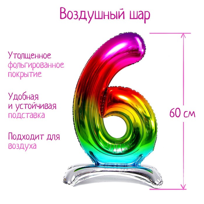 Воздушный шар фольгированный 32" «Цифра 6», на подставке, градиент - Фото 1