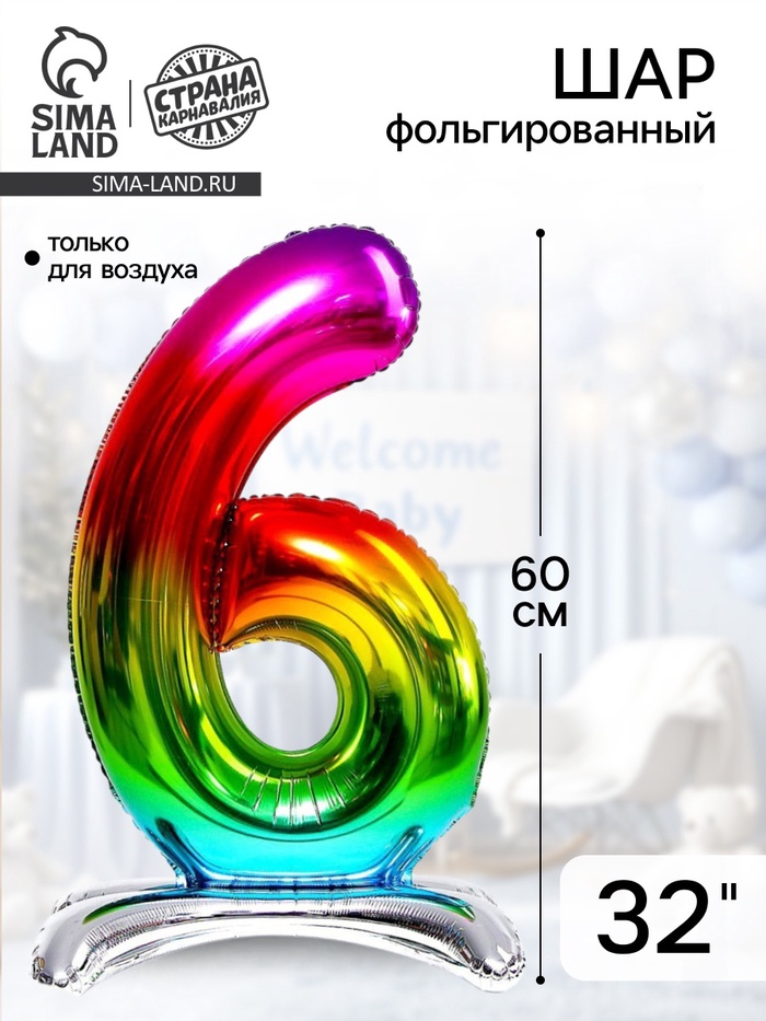 Воздушный шар фольгированный 32" «Цифра 6», на подставке, градиент - Фото 1