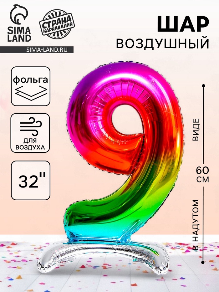 Воздушный шар фольгированный 32" «Цифра 9», на подставке, под воздух - Фото 1