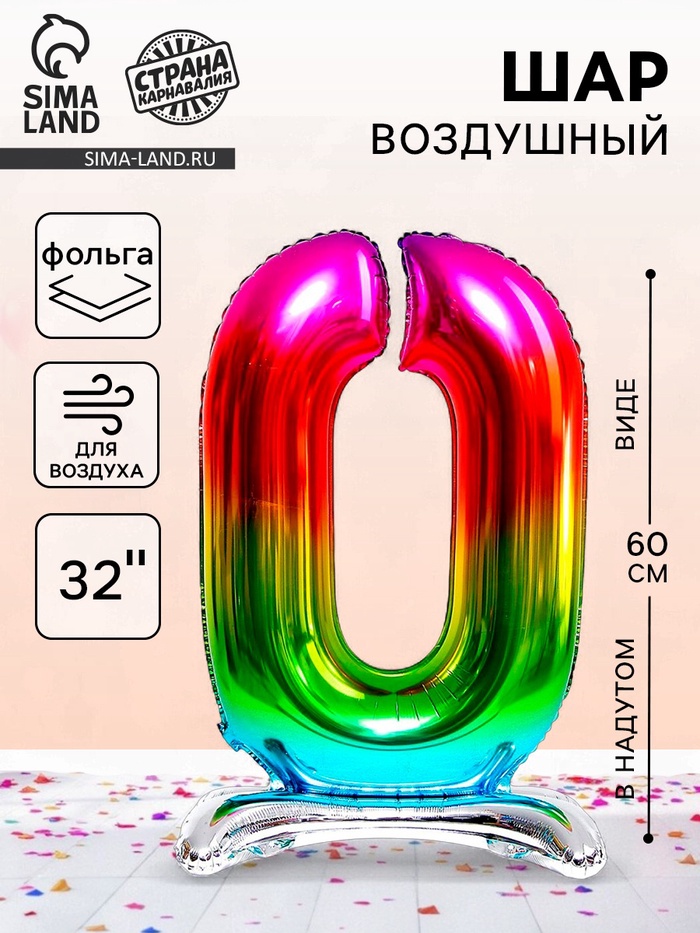 Воздушный шар фольгированный 32" «Цифра 0», на подставке, под воздух - Фото 1