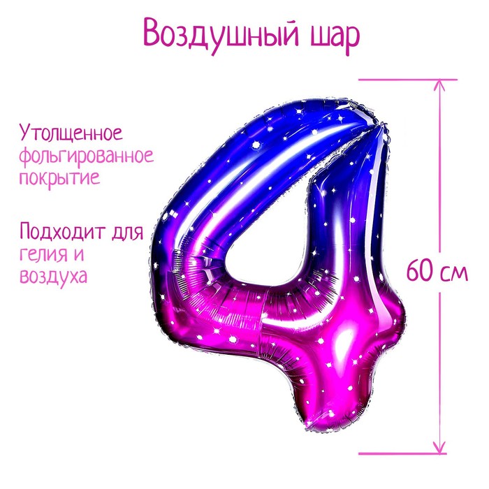 Шар фольгированный 32" «Цифра 4», звёздное небо - Фото 1