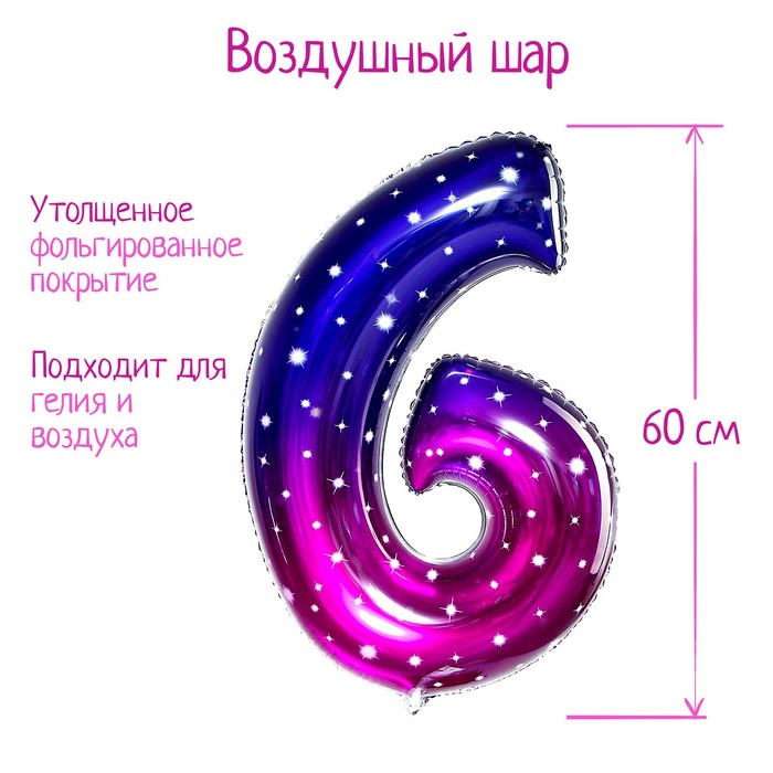 Воздушный шар фольгированный 32" «Цифра 6» - Фото 1