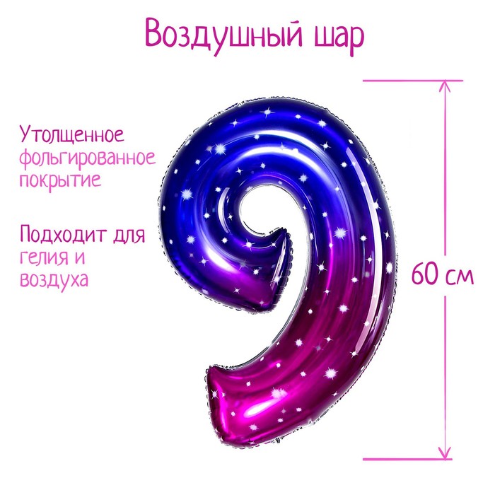 Воздушный шар фольгированный 32" «Цифра 9» - Фото 1