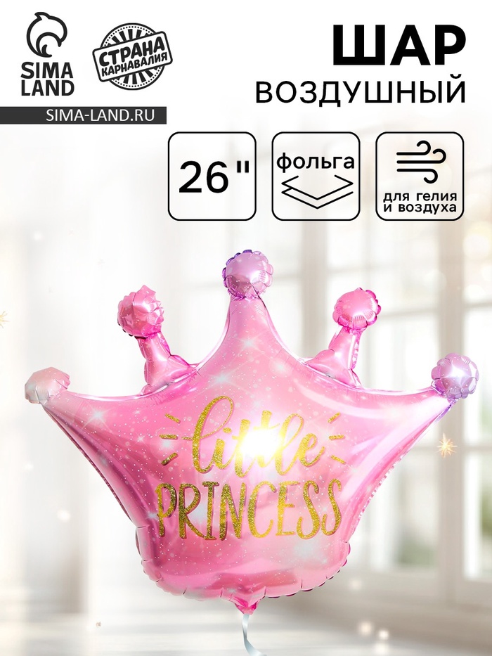Воздушный шар фольгированный 26" «Корона розовая» - Фото 1