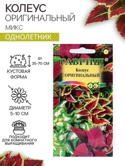 Семена цветов колеус «Оригинальный», смесь, 0.03 г