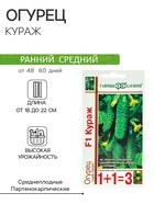 Семена Огурец "Кураж",  F1,  серия 1+1, 20 шт - Фото 1