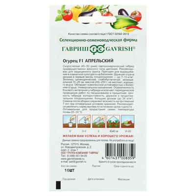Семена Огурец «Апрельский», F1, 10 шт., «Гавриш»