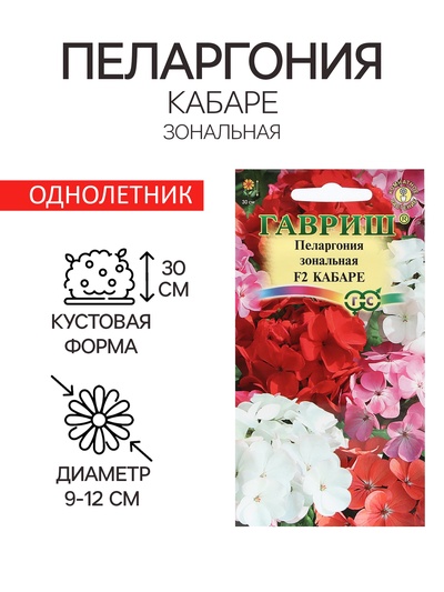 Семена цветов Пеларгония "Кабаре", ц/п, F2, 4 шт.
