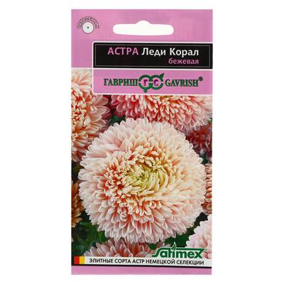 Семена цветов Астра "Леди Корал бежевая", ц/п, однолетняя, серия Эксклюзив, 0,05 г