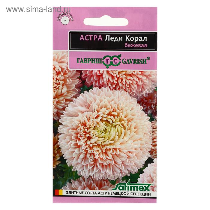 Семена цветов Астра "Леди Корал бежевая", ц/п, однолетняя, серия Эксклюзив, 0,05 г - Фото 1
