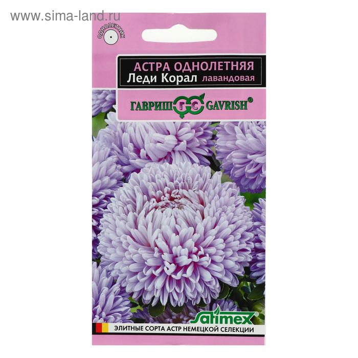Семена цветов Астра "Леди Корал лавандовая", ц/п, однолетняя, серия Эксклюзив, 0,05 г - Фото 1
