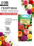 Семена цветов Георгина «Яркие помпоны», 0.2 г, «Гавриш» - Фото 1
