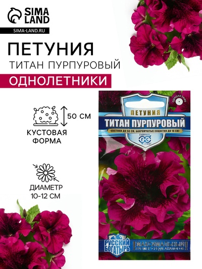 Семена цветов Петуния «Титан пурпуровый», бахромчатый, 7 шт., «Гавриш»