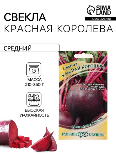Семена Свекла "Красная Королева", ц/п, 3 г
