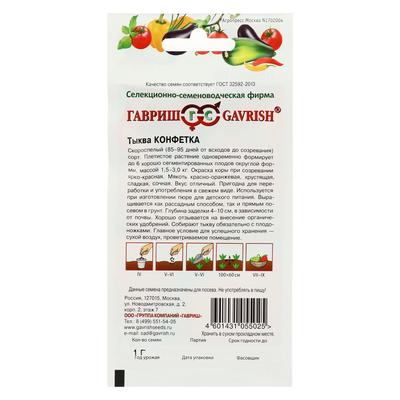 Семена Тыква «Конфетка», 1 г, «Гавриш»