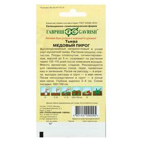 Семена Тыква "Медовый пирог", 1 г