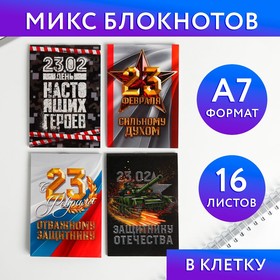 Блокноты А7, 16 листов «23 Февраля» МИКС