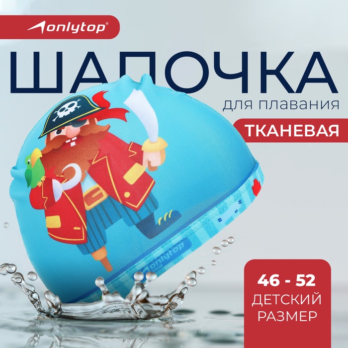 Шапочка для плавания детская ONLYTOP «Пират», тканевая, обхват 46-52 см - Фото 1