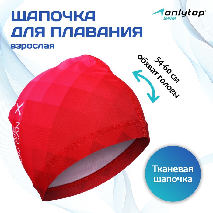 Шапочка для плавания взрослая ONLYTOP Catch me, тканевая, обхват 54-60 см - Фото 1