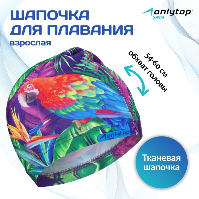 Шапочка для плавания женская «Попугай», тканевая, обхват 54-60 см - Фото 1