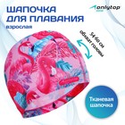 Шапочка для плавания взрослая ONLYTOP Swim «Фламинго», тканевая, обхват 54-60 см 5089109 - фото 313348076