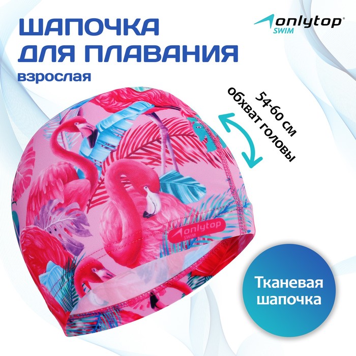 Шапочка для плавания взрослая ONLYTOP Swim «Фламинго», тканевая, обхват 54-60 см - Фото 1