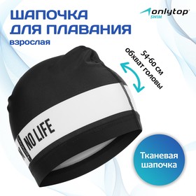 Шапочка для плавания взрослая ONLYTOP No swim. no life, тканевая, обхват 54-60 см 5089112