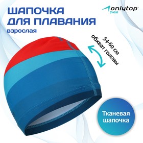 Шапочка для плавания взрослая ONLYTOP «Море-закат», тканевая, обхват 54-60 см 5089118