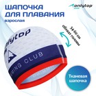 Шапочка для плавания взрослая ONLYTOP Swimming club, тканевая, обхват 54-60 см - фото 318425358
