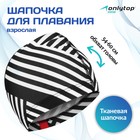 Шапочка для плавания взрослая ONLYTOP «Чёрно-белая», тканевая, обхват 54-60 см - Фото 1