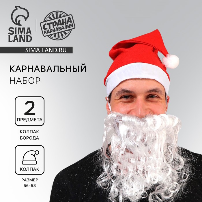 

Новогодний карнавальный набор «На Новый год», 2 предмета: борода, колпак, на новый год