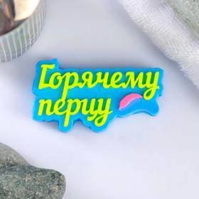 Фигурное мыло "Горячему перцу" желтое на синем, 40гр