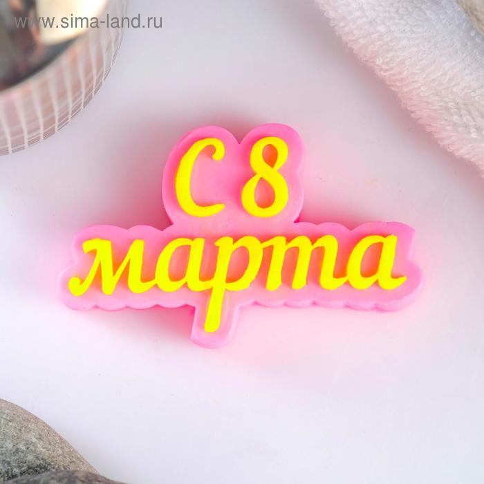 Фигурное мыло "С 8 марта" жёлтое на розовом, 25гр - Фото 1