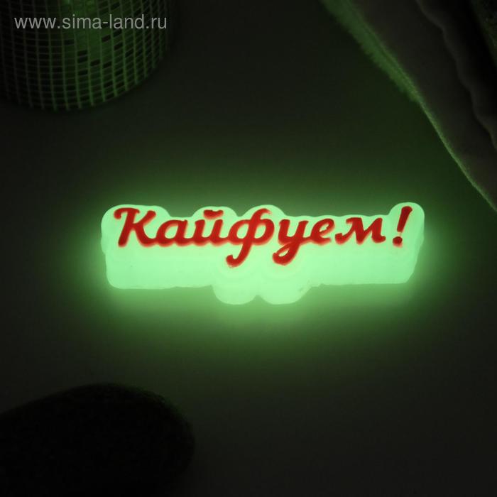 Фигурное мыло Кайфуем! светящееся 25гр