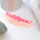 Фигурное мыло "Кайфуем!" светящееся 25гр (комплект 2 шт) - фото 25442672