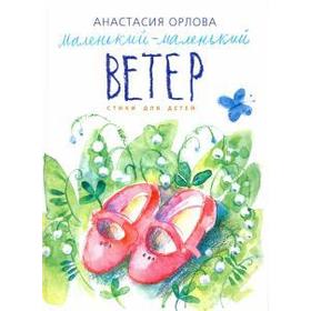 Маленький - маленький ветер. Стихи для детей. Орлова А. 5520337