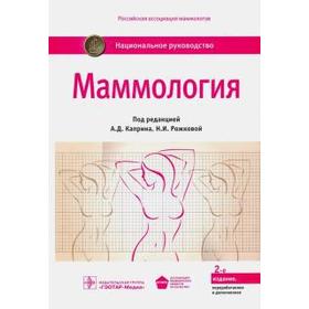Маммология. Под редакцией Каприна