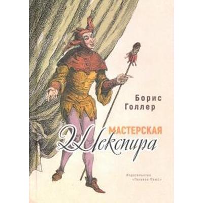 Мастерская Шекспира. Голлер Б.