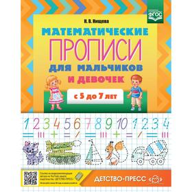 Математические прописи для мальчиков и девочек с 5 до 7 л. (ФГОС) 5520380