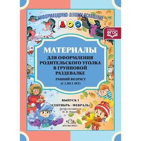 Материалы для оформления родительского уголка в групповой раздевалке. Ранний возраст. Выпуск 1. Сентябрь-февраль. Нищева Н. В.