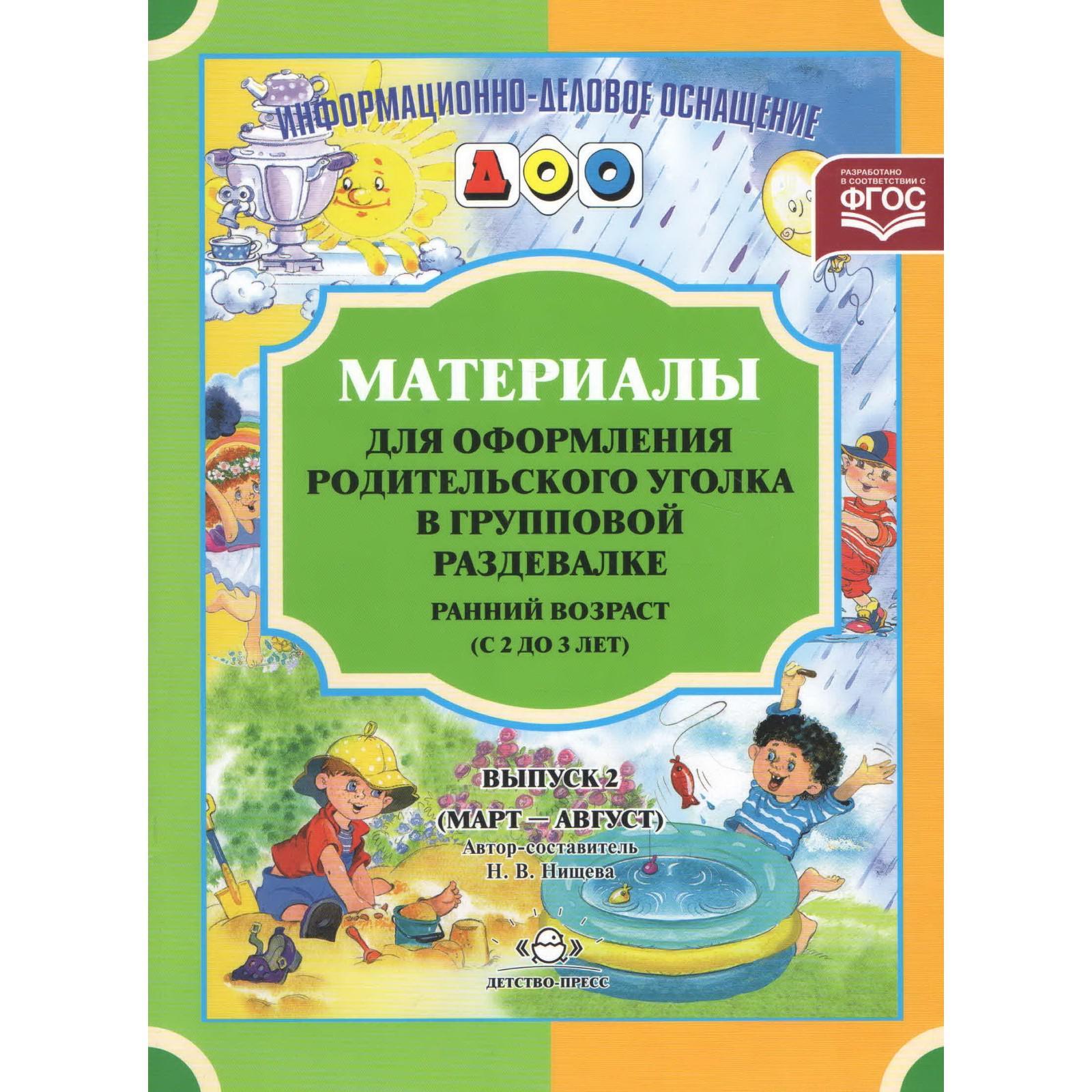 Материалы для оформления родительского уголка в групповой раздевалке.  Ранний возраст. Выпуск 2. Март-август. Нищева Н. В. (5520384) - Купить по  цене от 164.00 руб. | Интернет магазин SIMA-LAND.RU