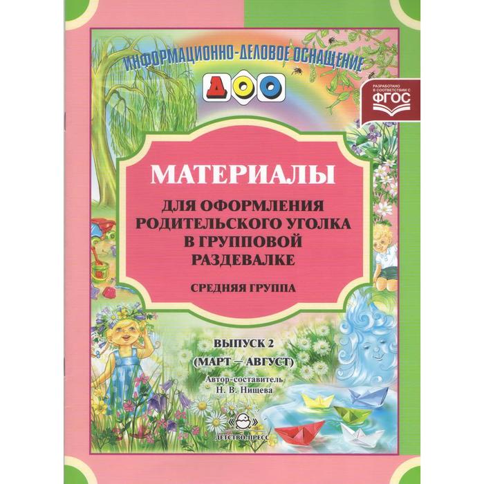 

Материалы для оформления родительского уголка в групповой раздевалке. Средняя группа. Выпуск 2. Март-август. Нищева Н. В.