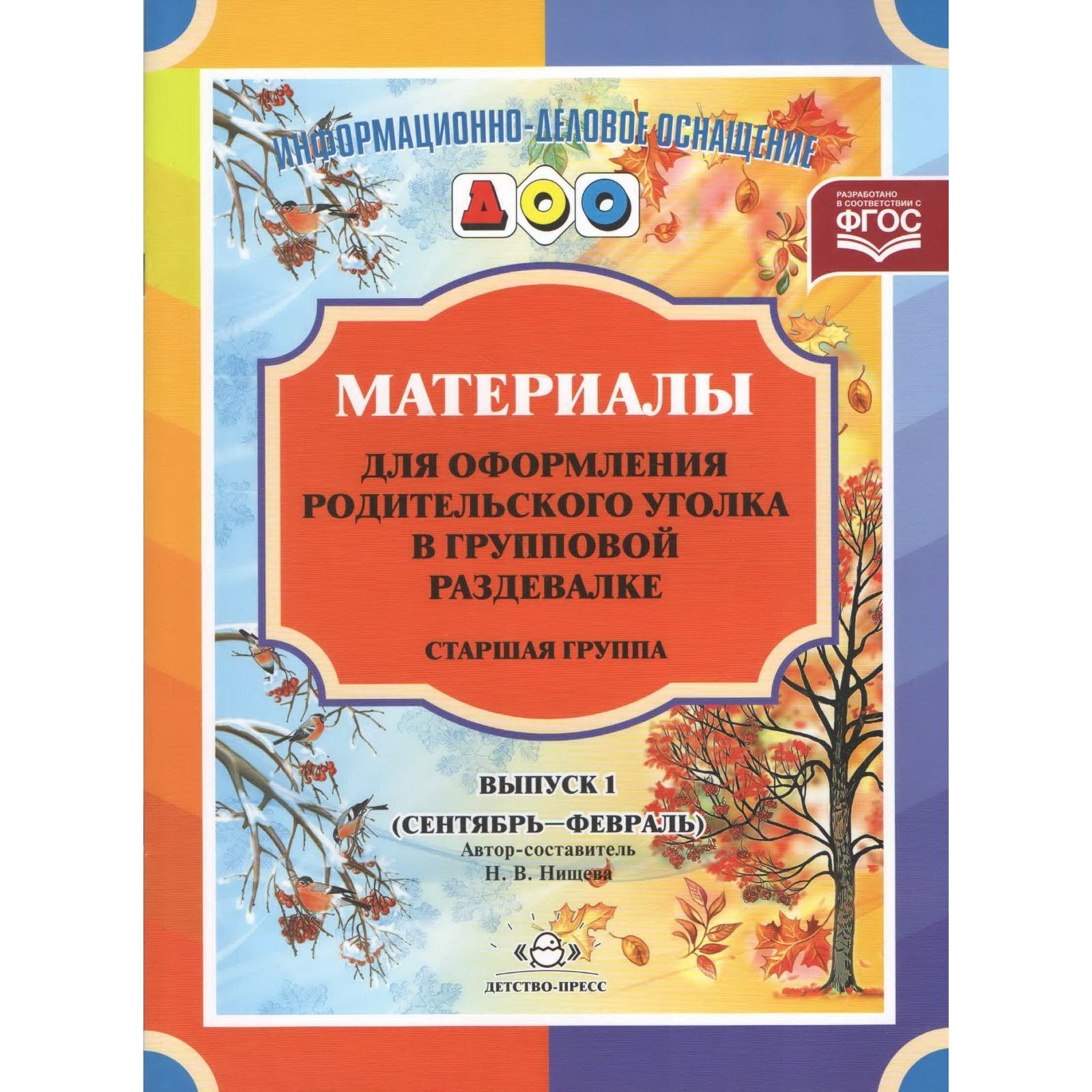 Материалы для оформления родительского уголка в групповой раздевалке.  Старшая группа. Выпуск 1. Сентябрь-февраль. Нищева Н. В. (5520388) - Купить  по цене от 164.00 руб. | Интернет магазин SIMA-LAND.RU