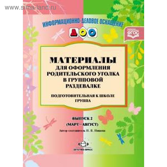 

Материалы для оформления родительского уголка в групповой раздевалке. Подготовительная к школе группа. Выпуск 2. Март-август. Нищева Н. В.