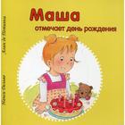 Маша отмечает день рождения. Дельво Н. - Фото 1