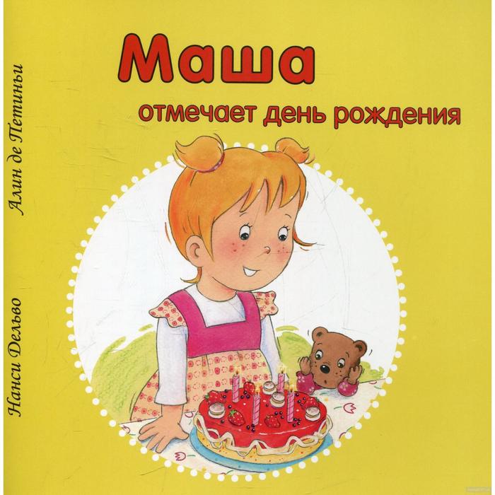 Маша отмечает день рождения. Дельво Н. - Фото 1