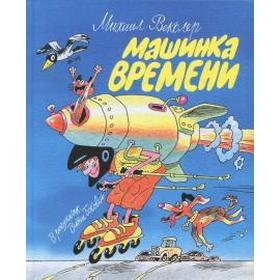 Машинка времени. Векслер М. 5520399